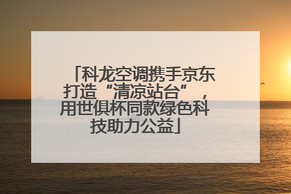 科龙空调携手京东打造“清凉站台”，用世俱杯同款绿色科技助力公益
