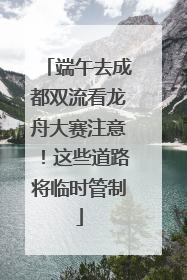 端午去成都双流看龙舟大赛注意！这些道路将临时管制