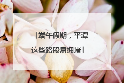 端午假期，平潭这些路段易拥堵