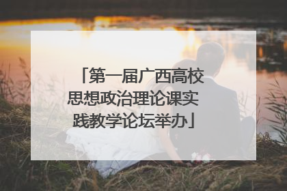 第一届广西高校思想政治理论课实践教学论坛举办