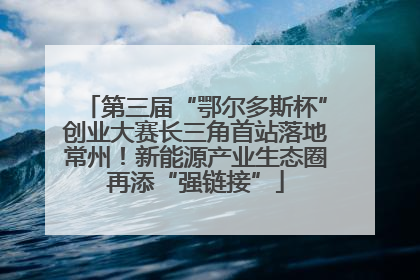 第三届“鄂尔多斯杯”创业大赛长三角首站落地常州！新能源产业生态圈再添“强链接”