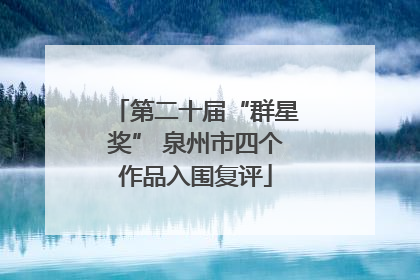 第二十届“群星奖” 泉州市四个作品入围复评