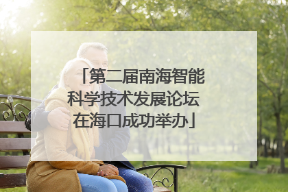 第二届南海智能科学技术发展论坛在海口成功举办