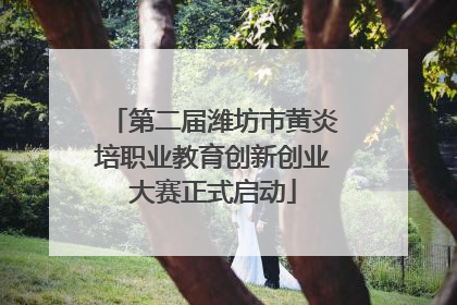 第二届潍坊市黄炎培职业教育创新创业大赛正式启动