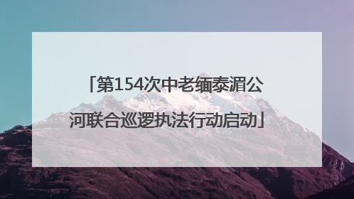 第154次中老缅泰湄公河联合巡逻执法行动启动