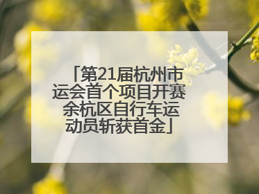 第21届杭州市运会首个项目开赛 余杭区自行车运动员斩获首金