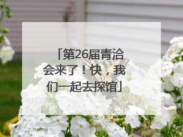 第26届青洽会来了！快，我们一起去探馆