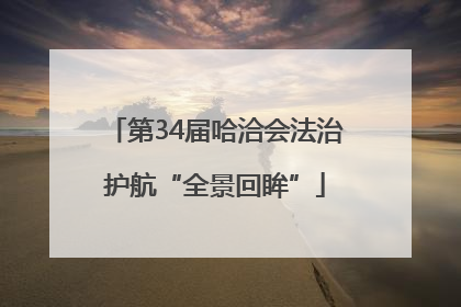 第34届哈洽会法治护航“全景回眸”