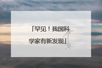 罕见！我国科学家有新发现