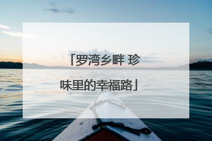 罗湾乡畔 珍味里的幸福路