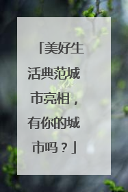 美好生活典范城市亮相，有你的城市吗？