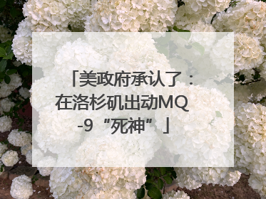 美政府承认了：在洛杉矶出动MQ-9“死神”