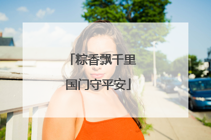 粽香飘千里 国门守平安