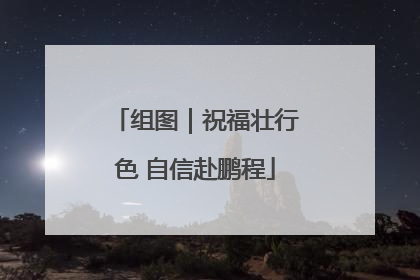 组图｜祝福壮行色 自信赴鹏程