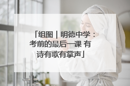 组图｜明德中学：考前的最后一课 有诗有歌有掌声