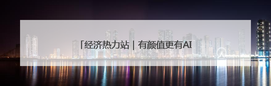 经济热力站｜有颜值更有AI，北京崛起智能算力新地标