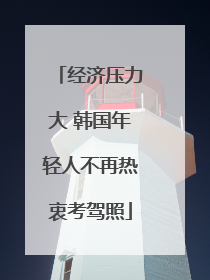 经济压力大 韩国年轻人不再热衷考驾照