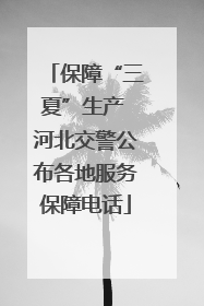 保障“三夏”生产 河北交警公布各地服务保障电话