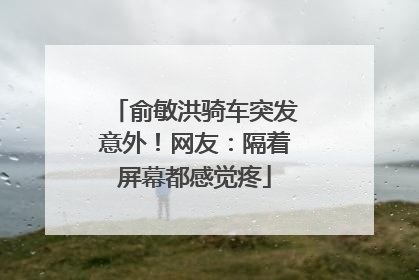 俞敏洪骑车突发意外！网友：隔着屏幕都感觉疼