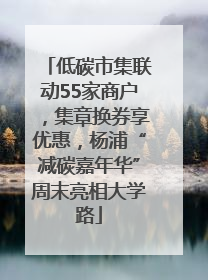 低碳市集联动55家商户，集章换券享优惠，杨浦“减碳嘉年华”周末亮相大学路