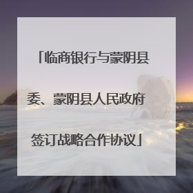 临商银行与蒙阴县委、蒙阴县人民政府签订战略合作协议