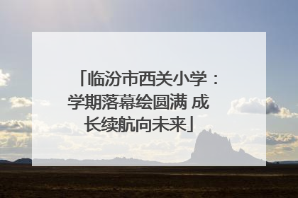 临汾市西关小学：学期落幕绘圆满 成长续航向未来