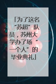 为了这名“苏超”队员，苏州大学办了场“一个人”的毕业典礼