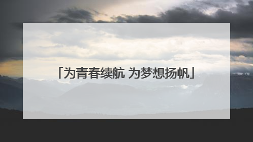 为青春续航 为梦想扬帆