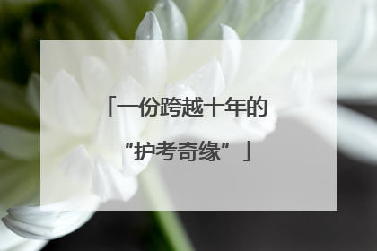 一份跨越十年的“护考奇缘”