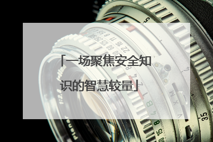 一场聚焦安全知识的智慧较量
