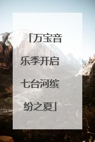 万宝音乐季开启七台河缤纷之夏