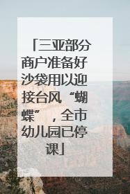 三亚部分商户准备好沙袋用以迎接台风“蝴蝶”，全市幼儿园已停课