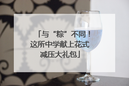 与“粽”不同！这所中学献上花式减压大礼包