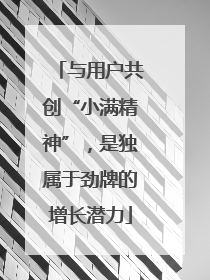 与用户共创“小满精神”，是独属于劲牌的增长潜力