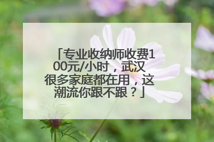 专业收纳师收费100元/小时，武汉很多家庭都在用，这潮流你跟不跟？