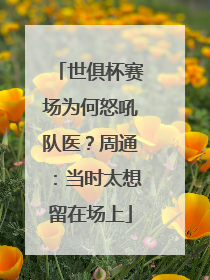 世俱杯赛场为何怒吼队医？周通：当时太想留在场上