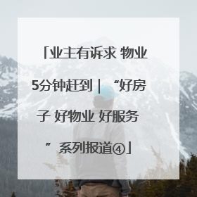业主有诉求 物业5分钟赶到｜“好房子 好物业 好服务”系列报道④