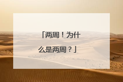 两周！为什么是两周？
