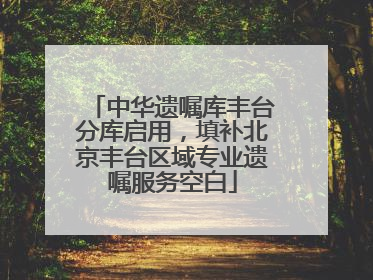 中华遗嘱库丰台分库启用，填补北京丰台区域专业遗嘱服务空白