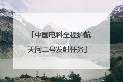 中国电科全程护航天问二号发射任务