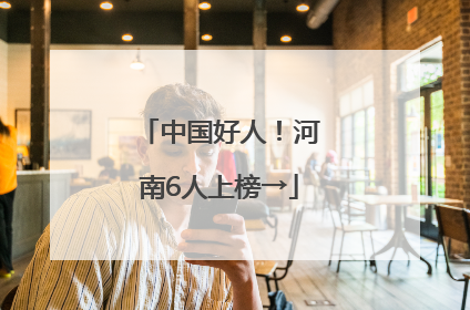中国好人！河南6人上榜→