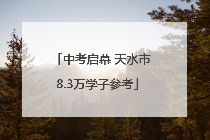 中考启幕 天水市8.3万学子参考