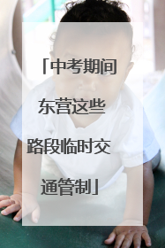 中考期间 东营这些路段临时交通管制