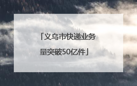 义乌市快递业务量突破50亿件