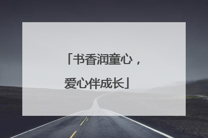 书香润童心，爱心伴成长