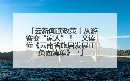 云新闻读政策丨从游客变“家人”！一文读懂《云南省旅居发展正负面清单》→