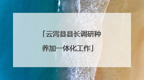 云霄县县长调研种养加一体化工作