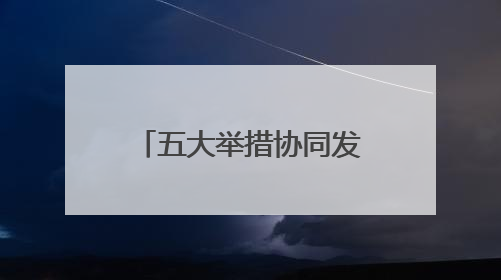 五大举措协同发力，湘雅医院试点免陪照护服务