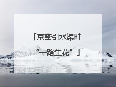 京密引水渠畔“一路生花”