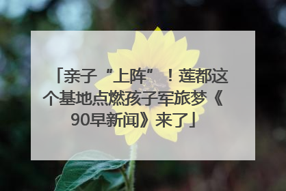亲子“上阵”！莲都这个基地点燃孩子军旅梦《90早新闻》来了